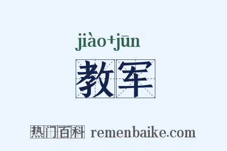 教军是什么意思的图片